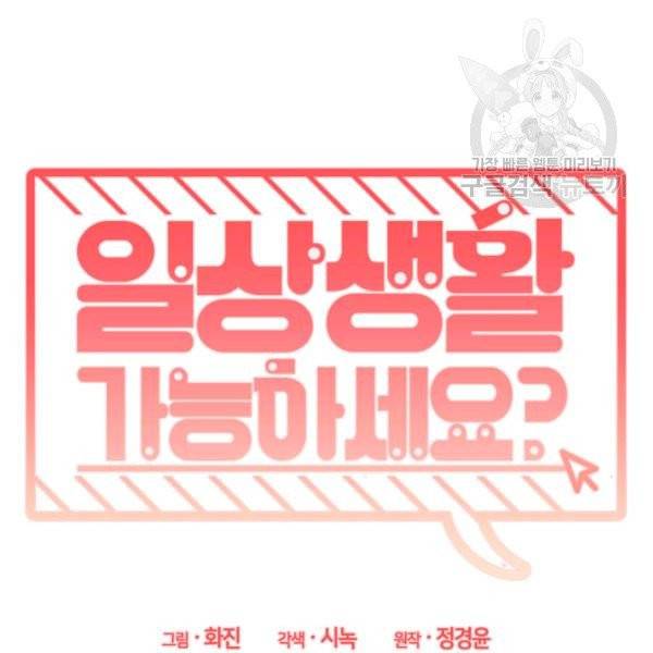 일상생활 가능하세요?(카카오) 32화 14
