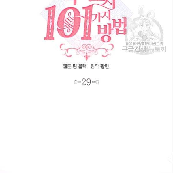 그녀를 꼬시는 101가지 방법 29화 15