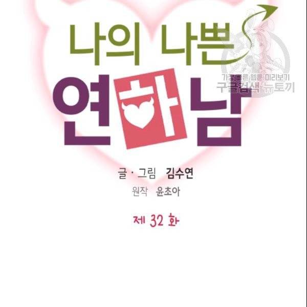 나의 나쁜 연하남 32화 8