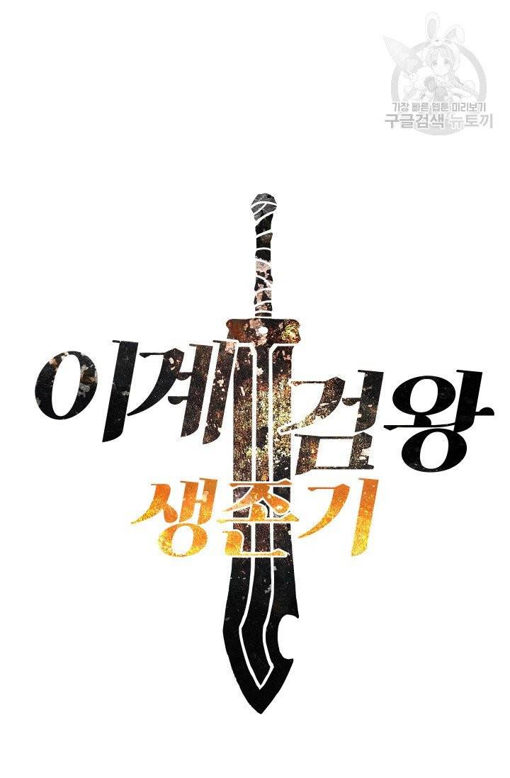 이계 검왕 생존기 80화 12