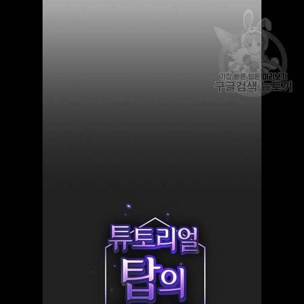 튜토리얼 탑의 고인물 49화 28