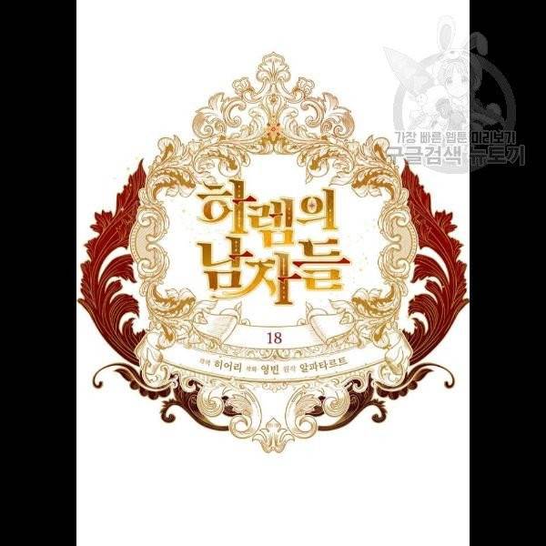 하렘의 남자들 18화 11