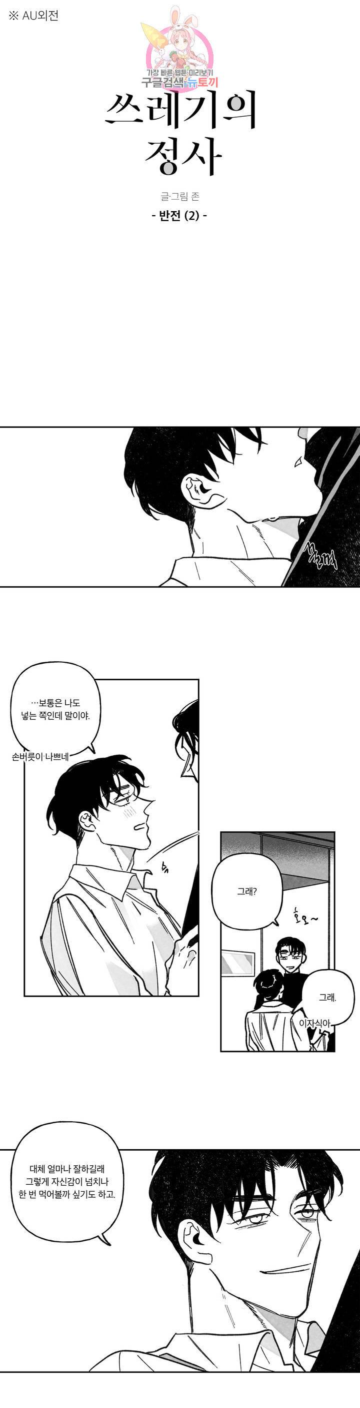 쓰레기의 정사 62화 외전 2화 : 반전(2) 1