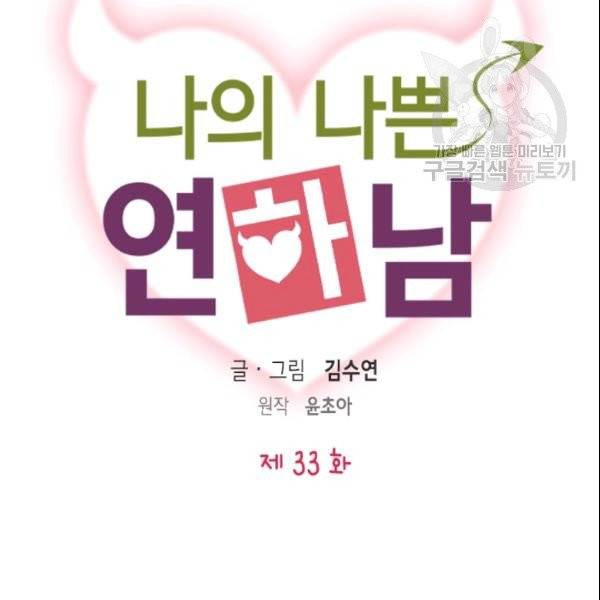 나의 나쁜 연하남 33화 8