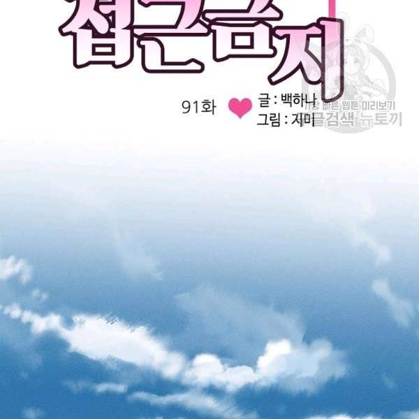 접근금지 91화 4