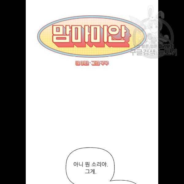 맘마미안 85화 9
