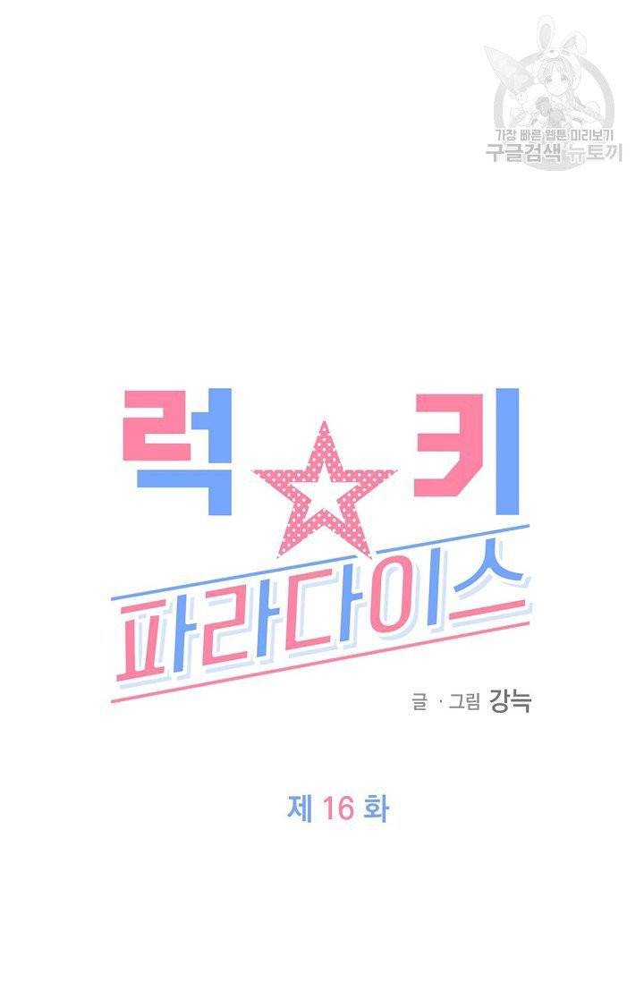럭키 파라다이스 16화 10