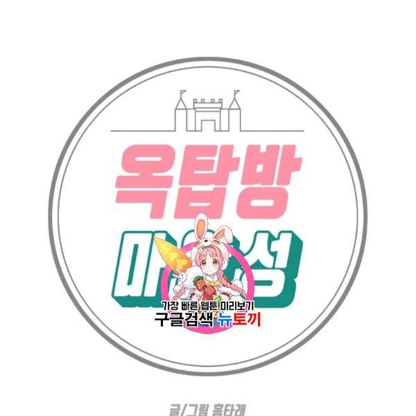 옥탑방 마왕성 외전 2화 1