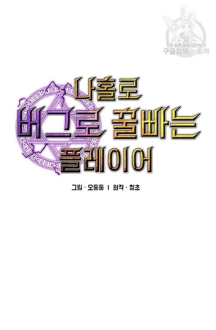 나 홀로 버그로 꿀빠는 플레이어 50화 11