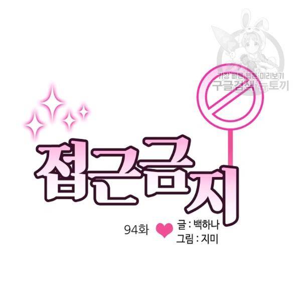 접근금지 94화 5