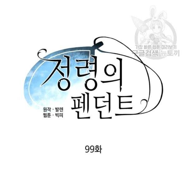 정령의 펜던트 99화 10