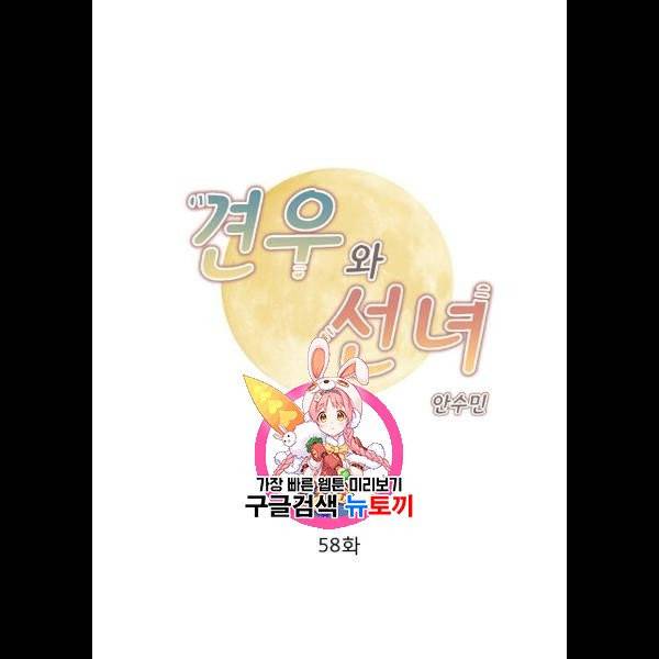 견우와 선녀 58화 1
