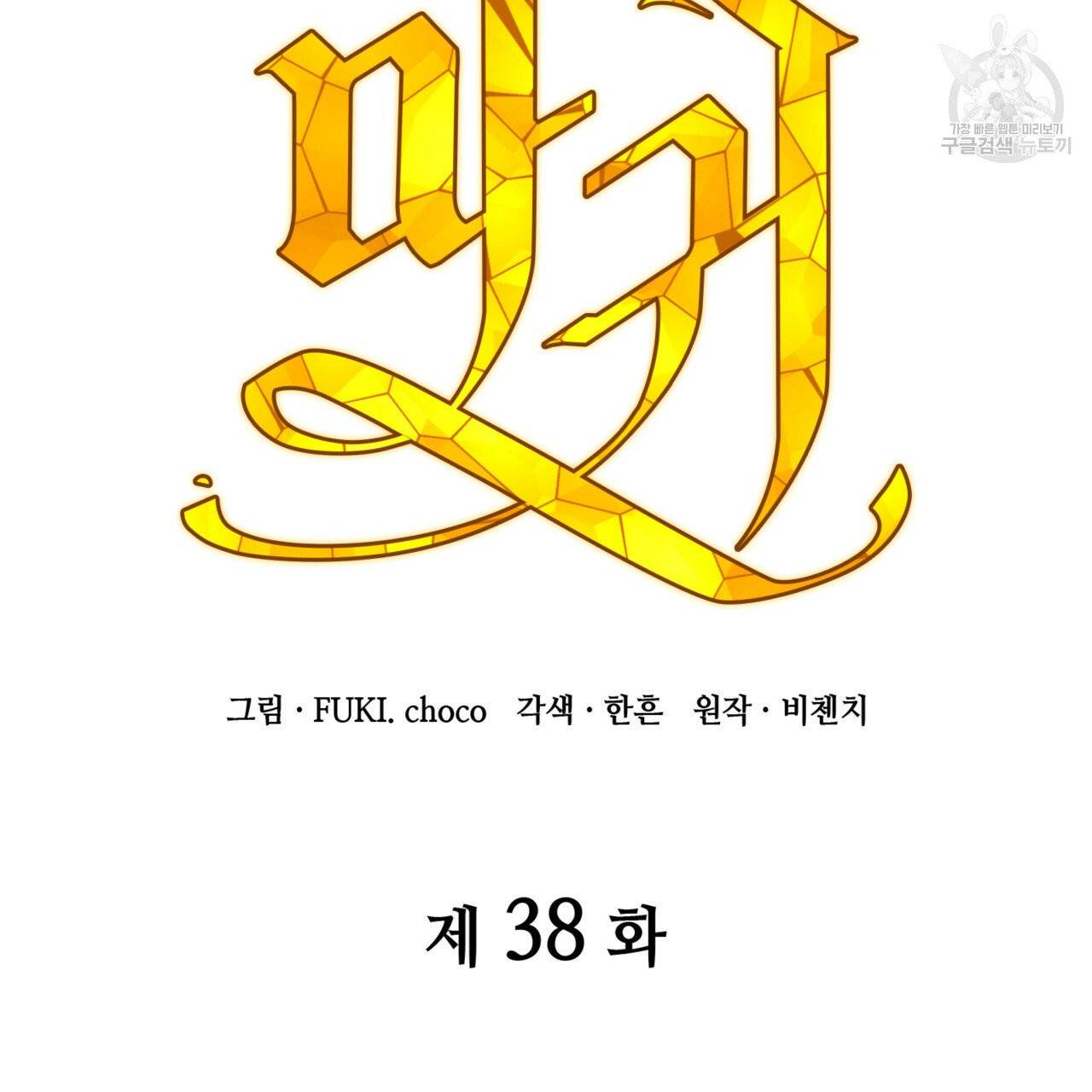 마귀 리디북스 38화 8