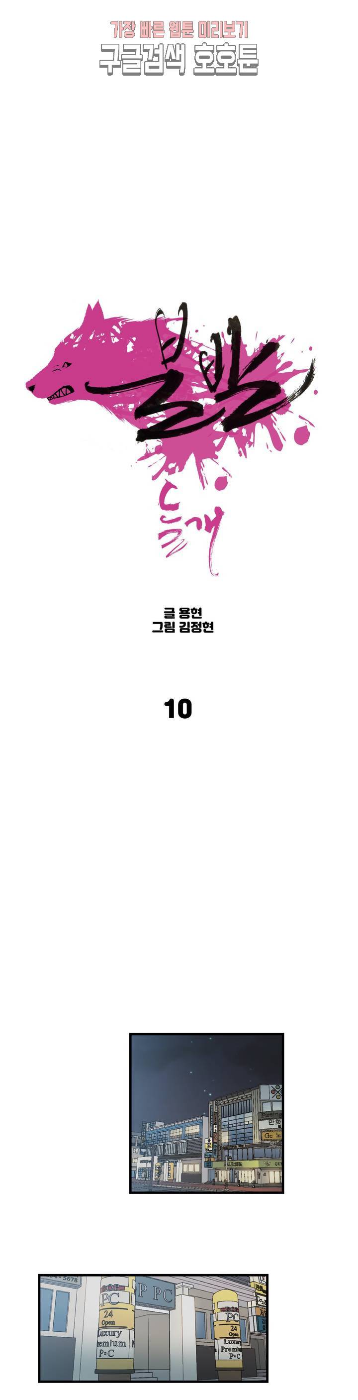 들개:불발 10화 1