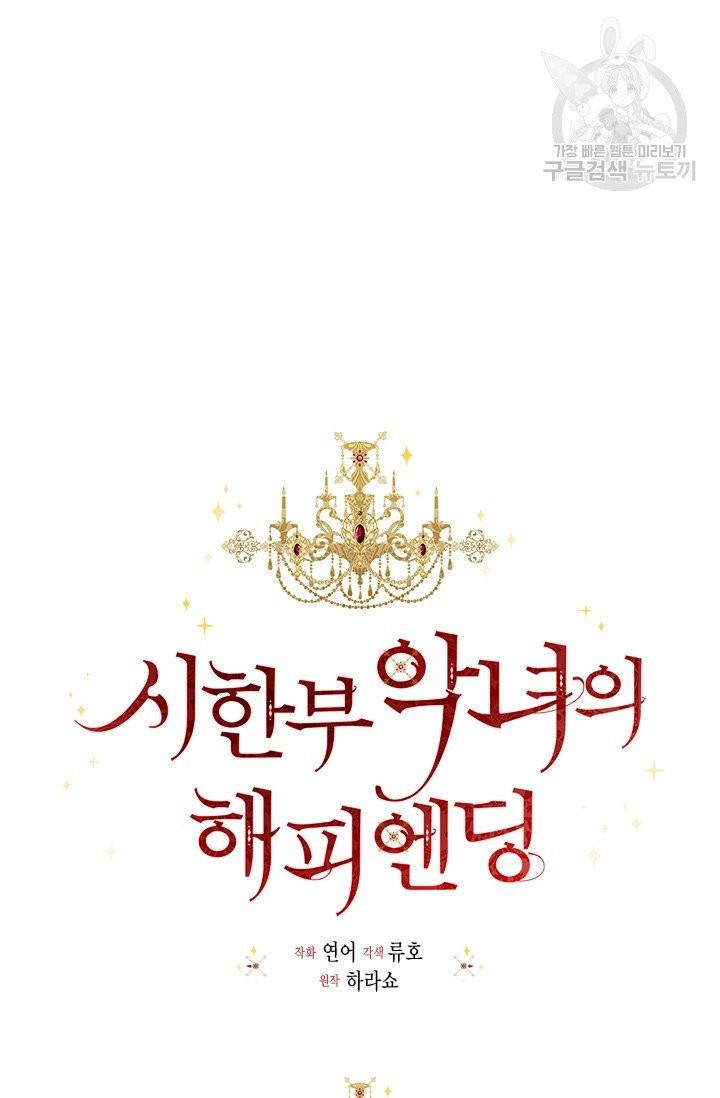 시한부 악녀의 해피엔딩 32화 31