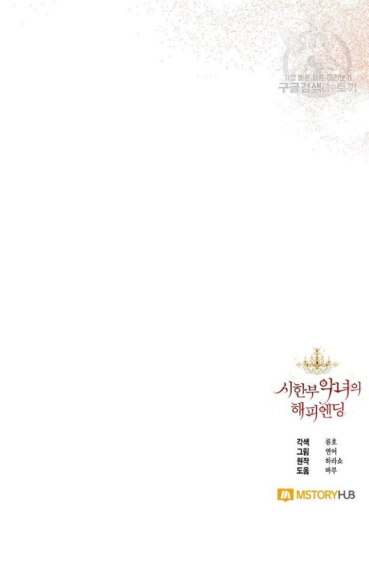 시한부 악녀의 해피엔딩 32화 72