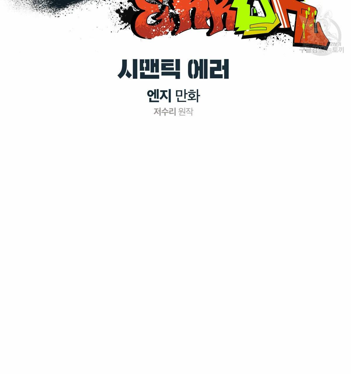 시맨틱 에러 25화 12