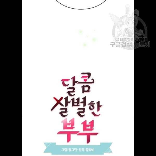 달콤살벌한 부부 29화 19