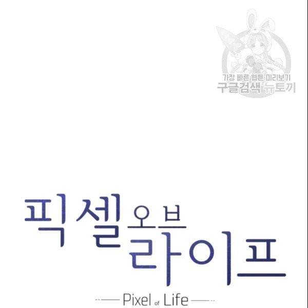 픽셀 오브 라이프 91화 4