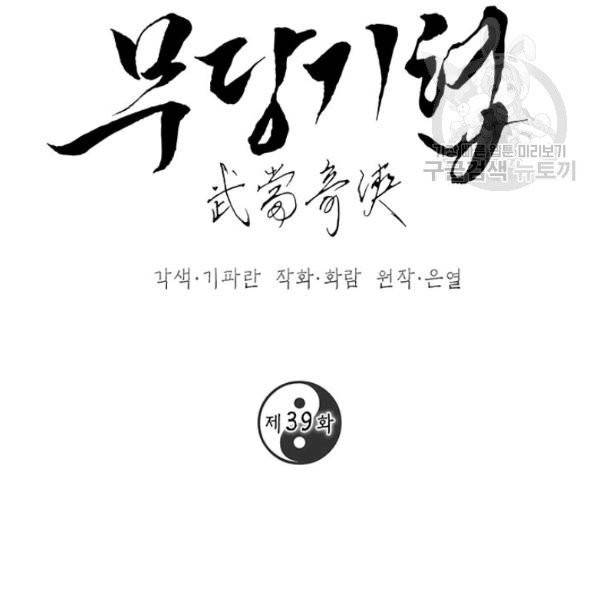 무당기협 39화 9