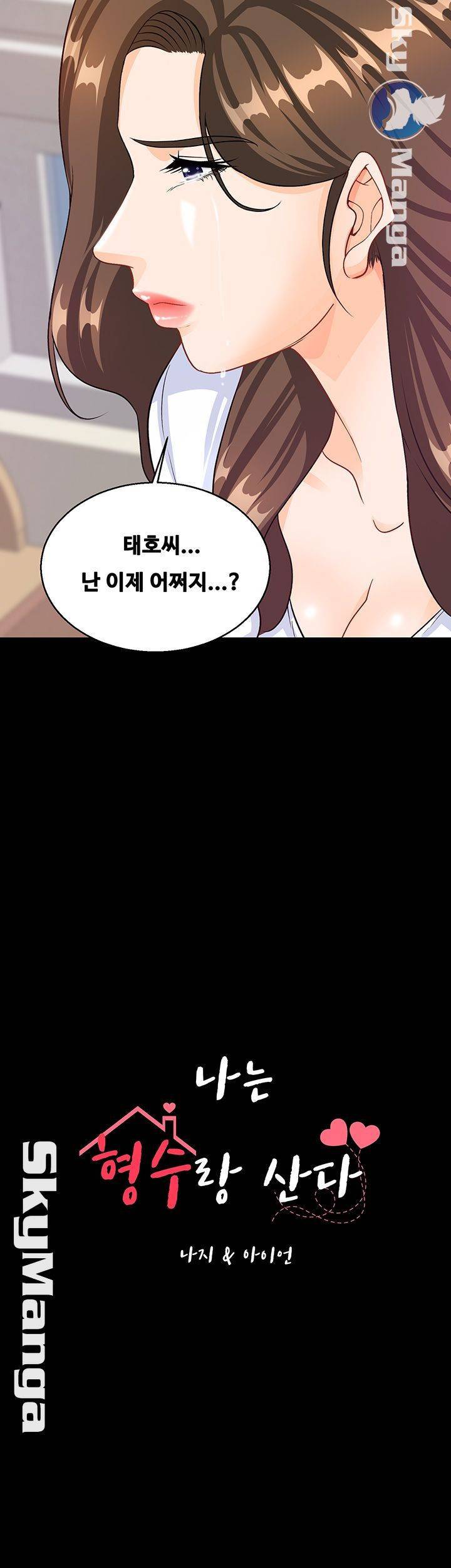 나는 형수랑 산다 31화 3