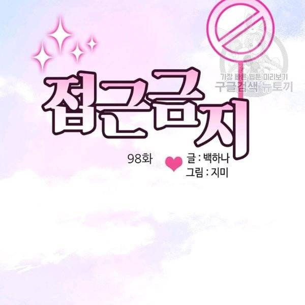 접근금지 98화 5