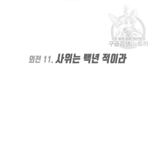 옥탑방 마왕성 외전 11화 2