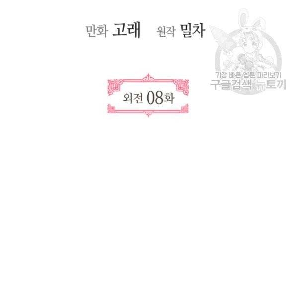 그녀가 공작저로 가야 했던 사정 외전 8화 2