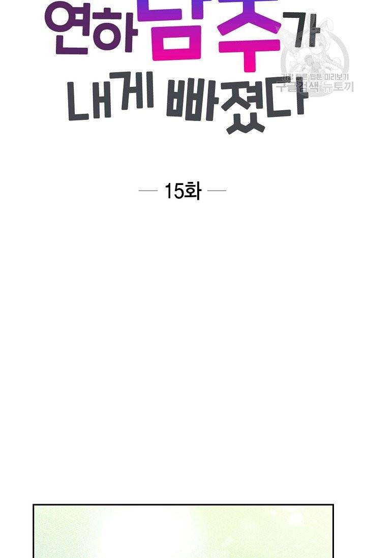 파멸 예정 연하 남주가 내게 빠졌다 15화 3