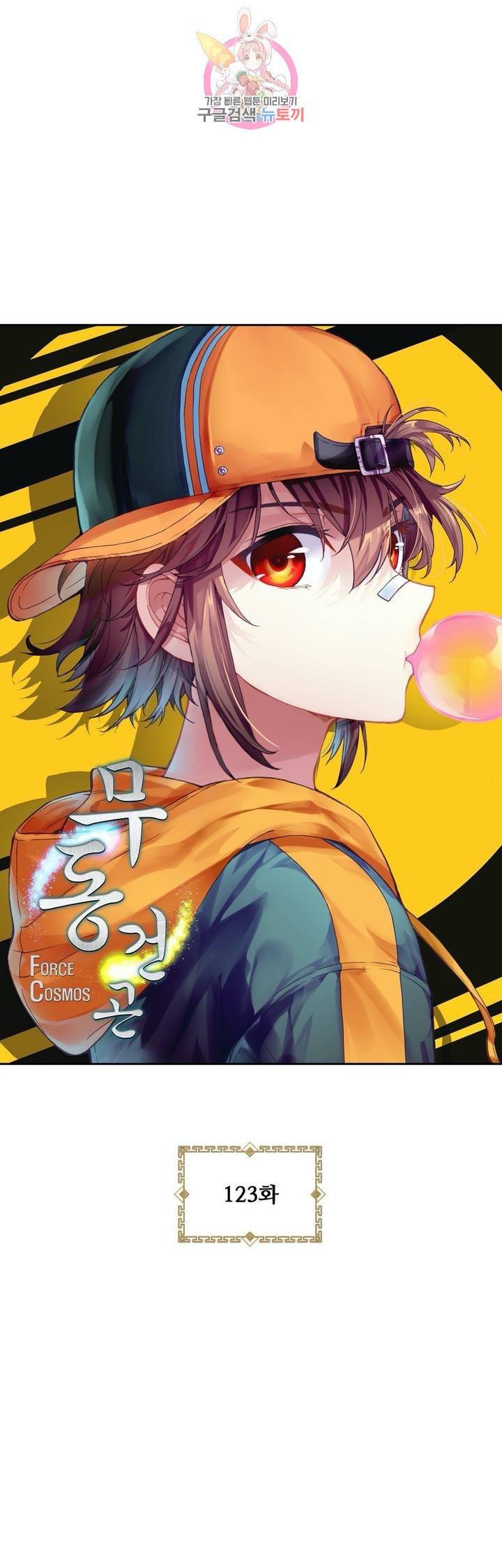 무동건곤: Force Cosmos 123화 2