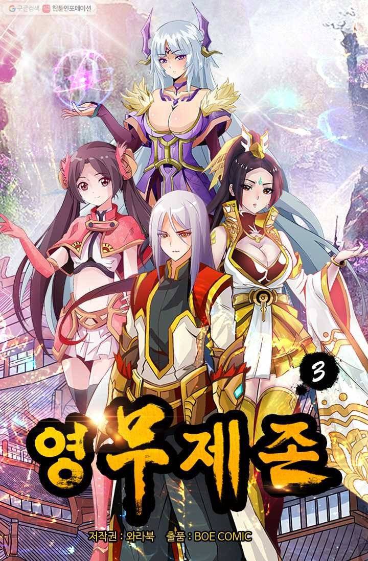 영무제존 ： 3화 2