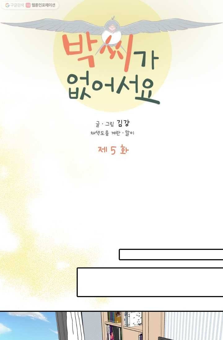 박씨가 없어서요 5화 13