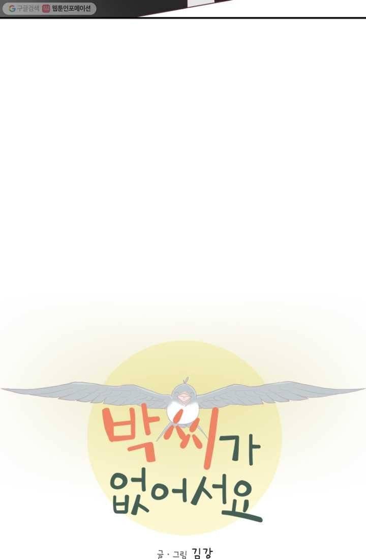 박씨가 없어서요 12화 10