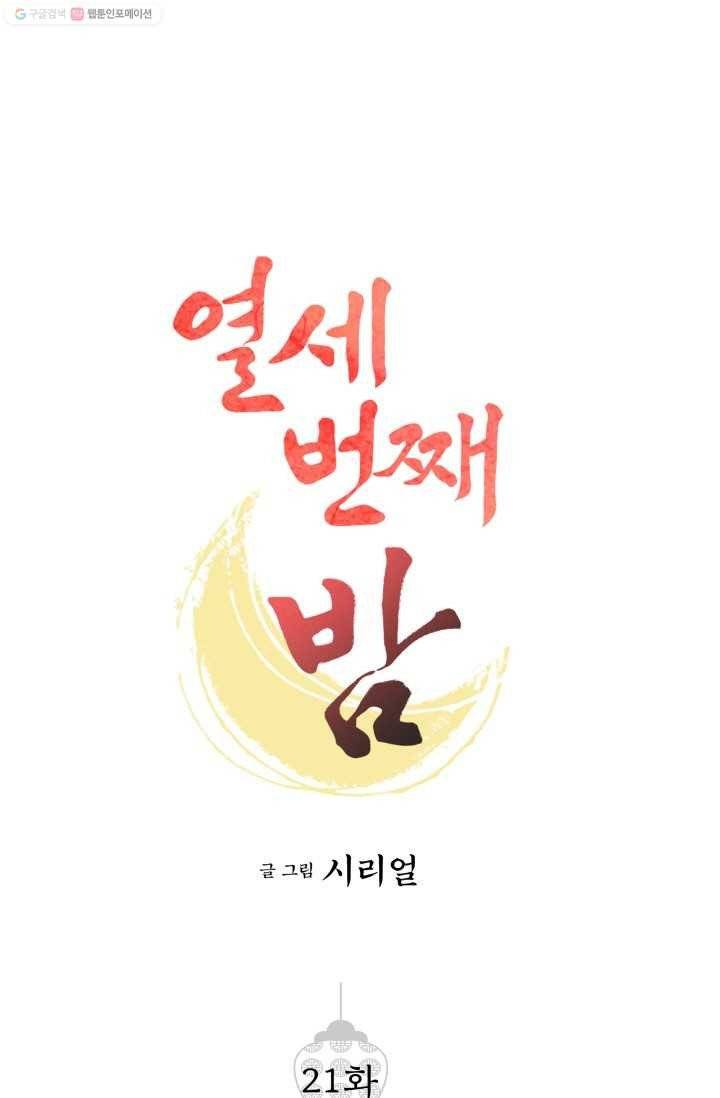 열세 번째 밤 21화 1