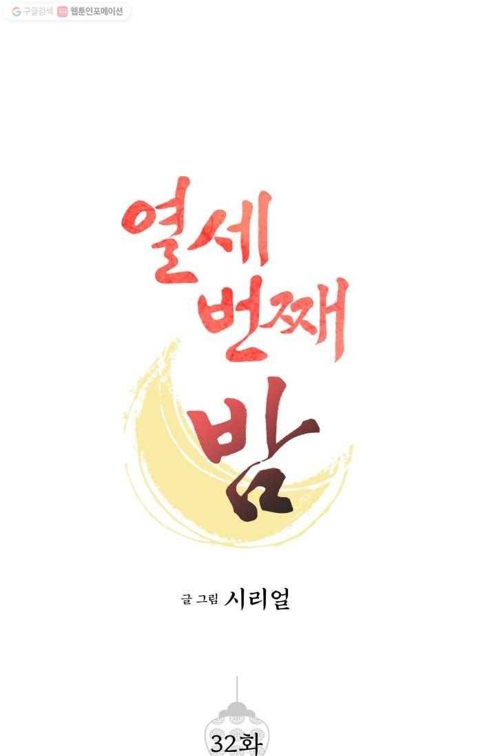 열세 번째 밤 32화 1