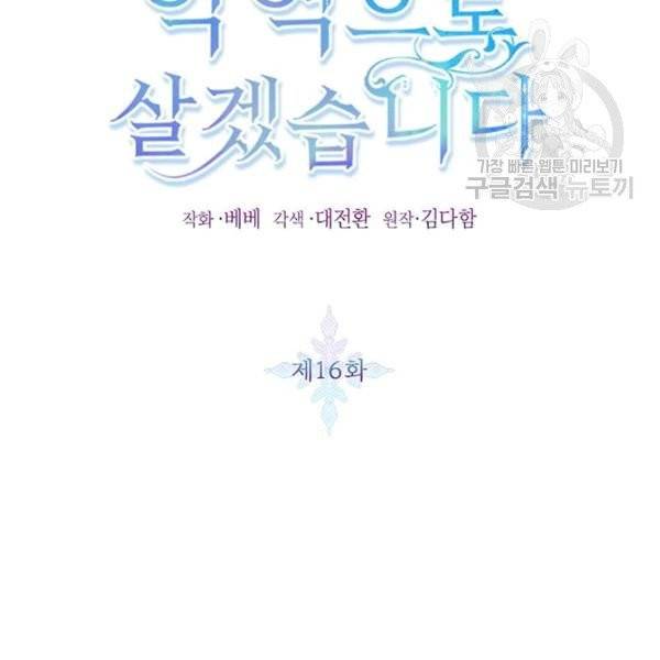 그냥 악역으로 살겠습니다 16화 2