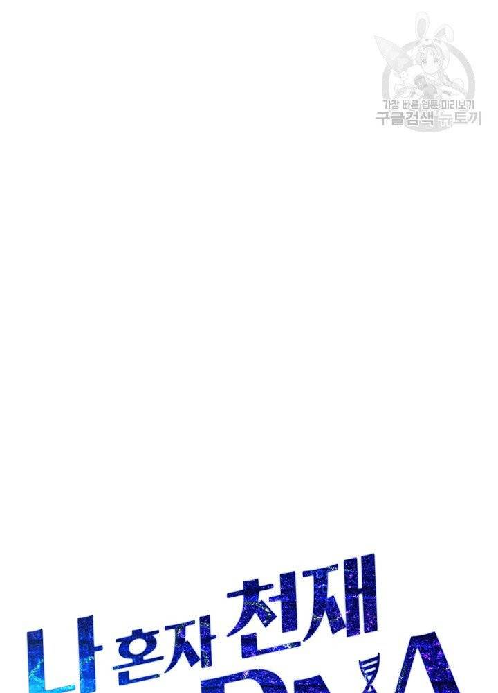 나 혼자 천재 DNA 44화 14