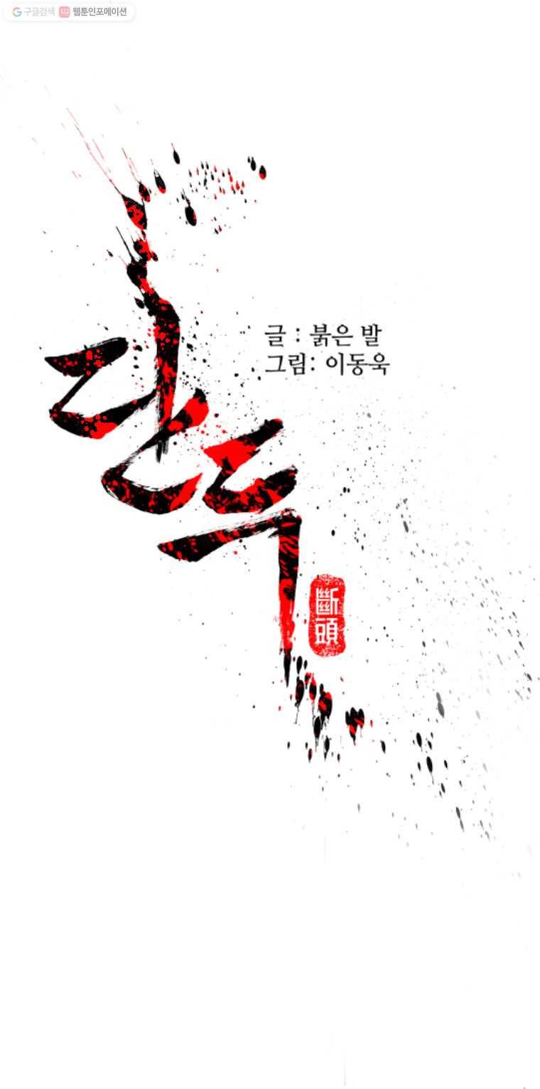 단두 (斷頭) 17화 1