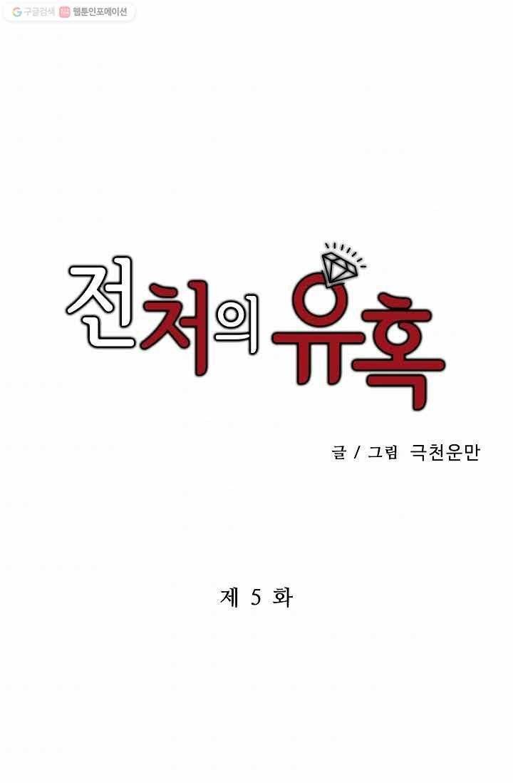 전처의 유혹 5화 1