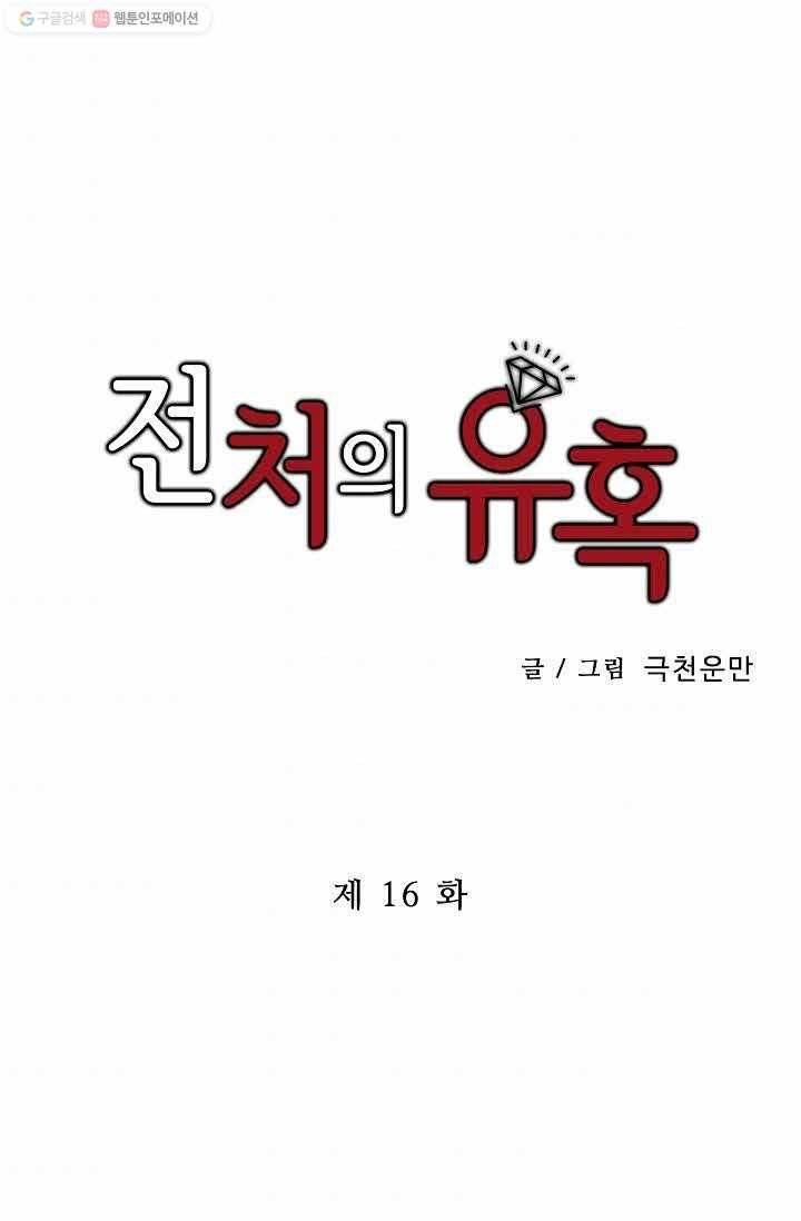 전처의 유혹 16화 1