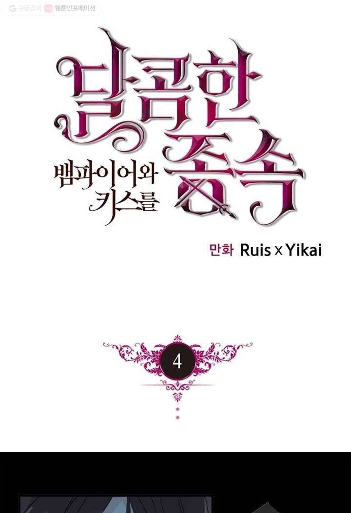 달콤한 종속 : 뱀파이어와 키스를 4화 1