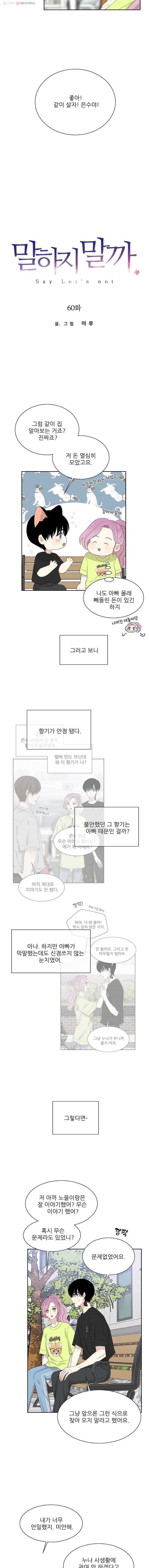 말하지 말까 60화 6