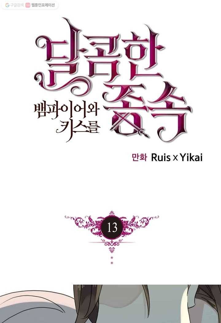 달콤한 종속 : 뱀파이어와 키스를 13화 1