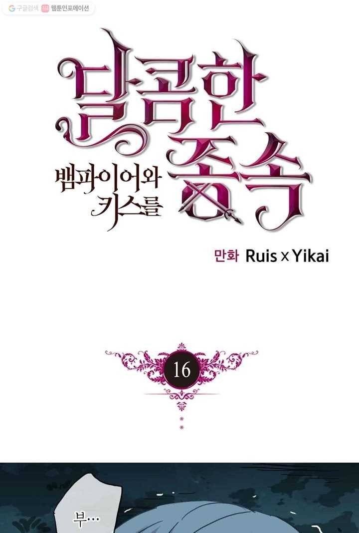 달콤한 종속 : 뱀파이어와 키스를 16화 1
