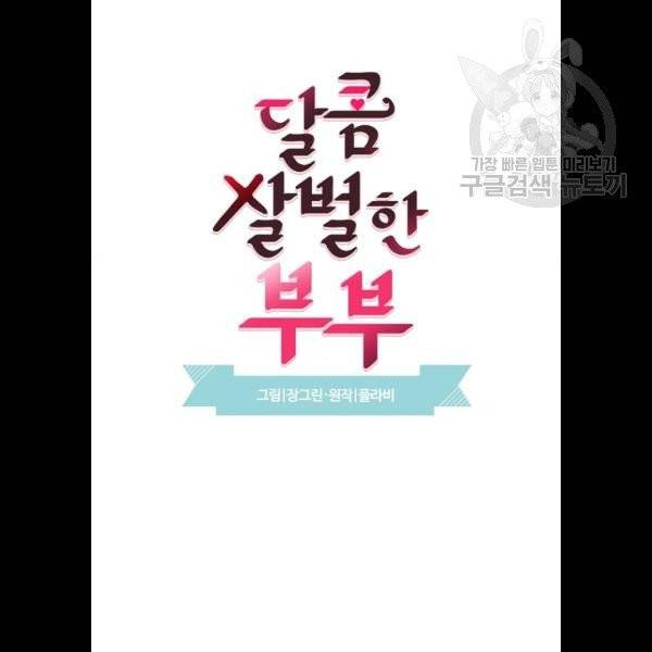 달콤살벌한 부부 30화 3