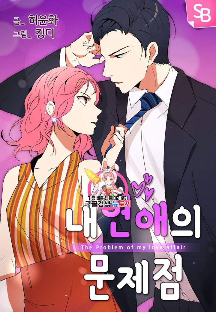 내 연애의 문제점 7화 1