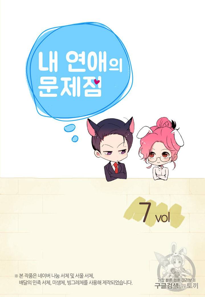 내 연애의 문제점 7화 2