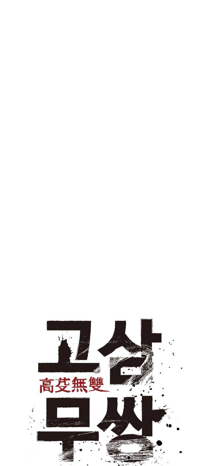 고삼무쌍 네이버 90화 13