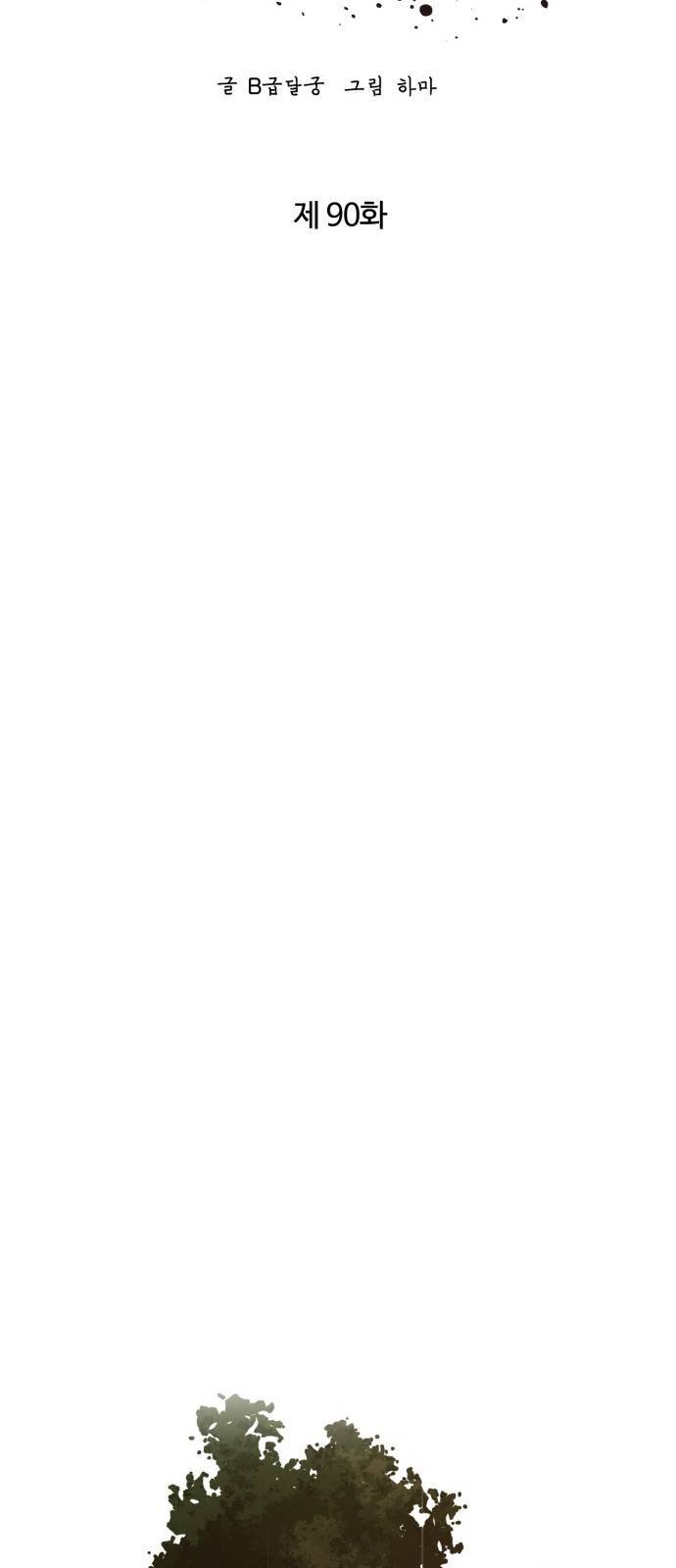고삼무쌍 네이버 90화 14