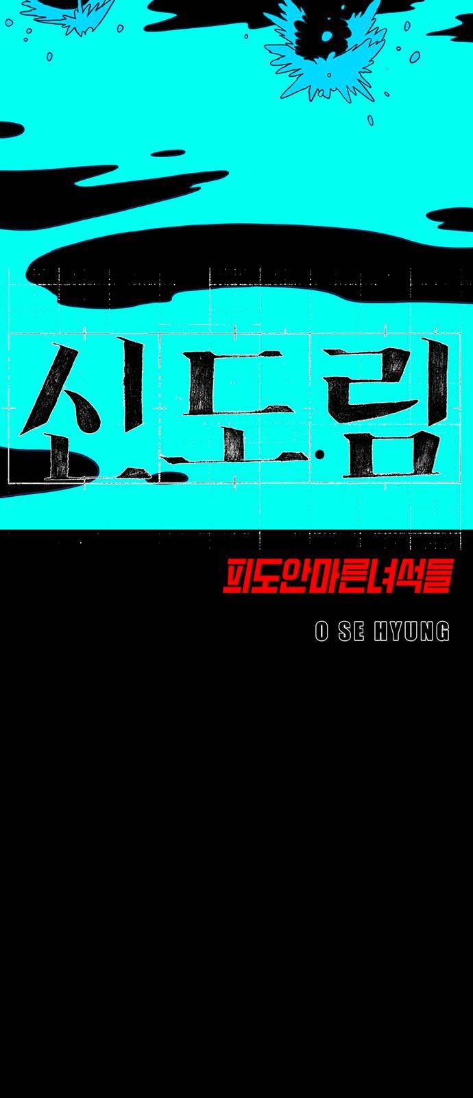 신도림 시즌2 68 용 서 5